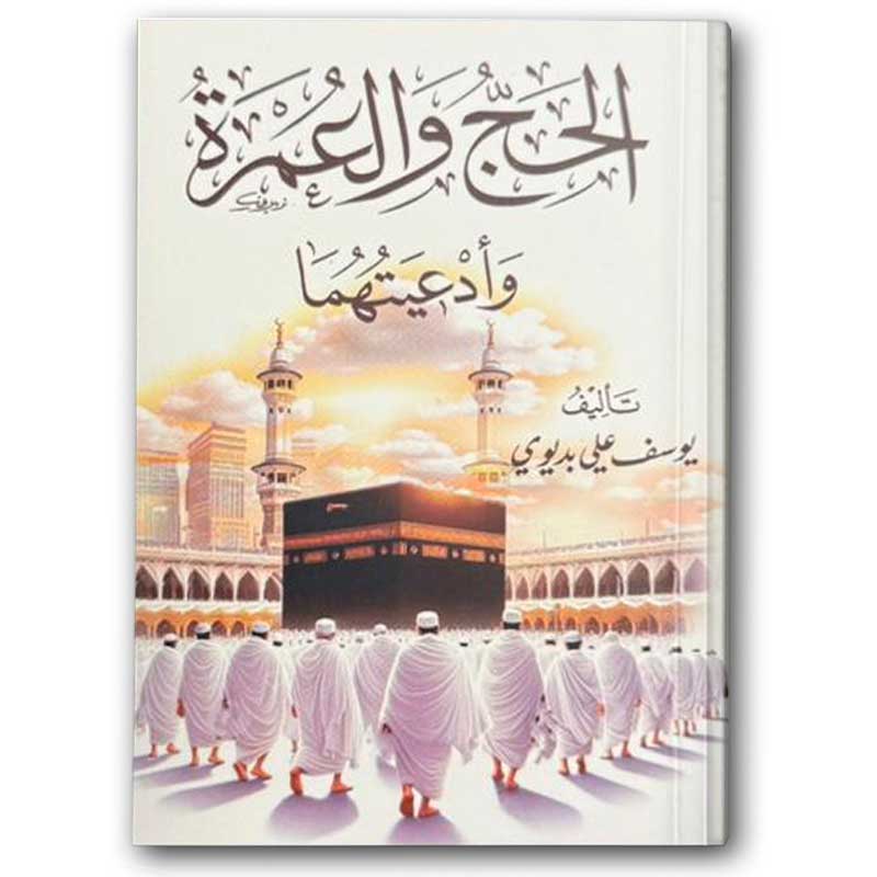  الحج والعمرة وأدعيتهما 