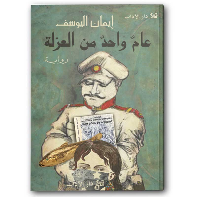  عام واحد من العزلة - دار الآداب 