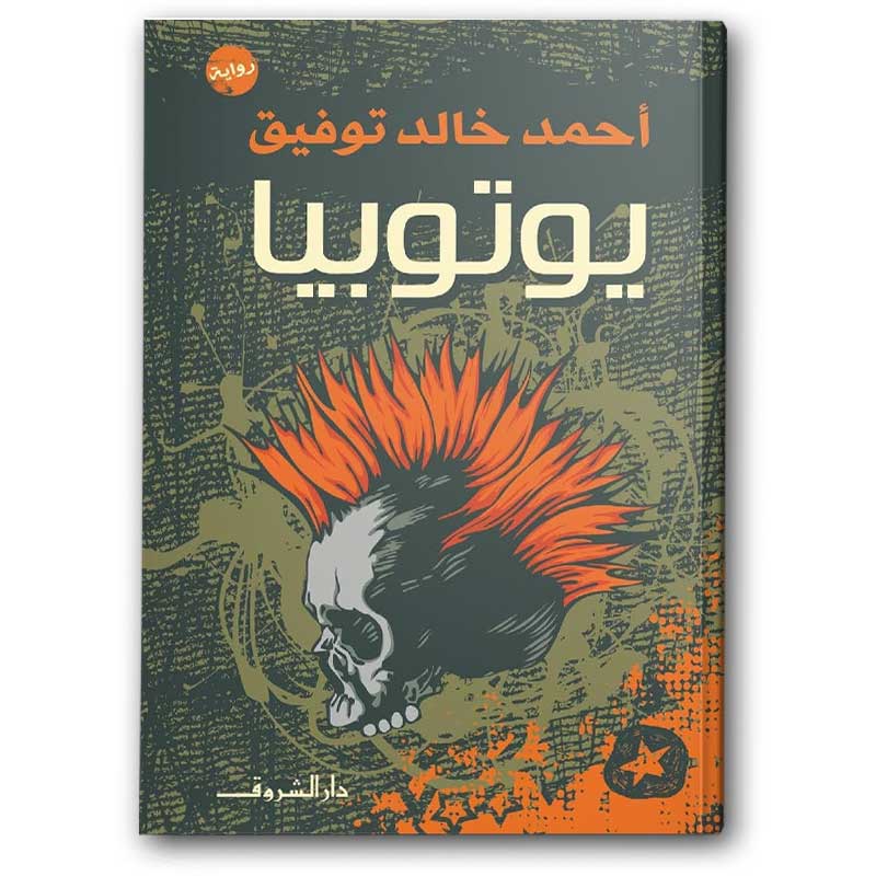  يوتوبيا - دار الشروق 