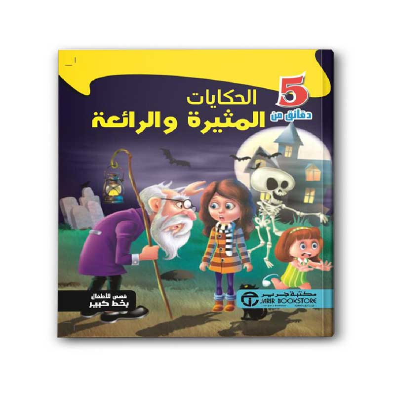 5 دقائق من الحكايات المثيرة والرائعة‎  