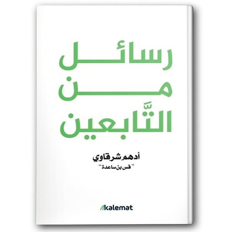  رسائل من التابعين 