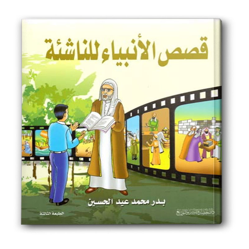 قصص الانبياء للناشئة 