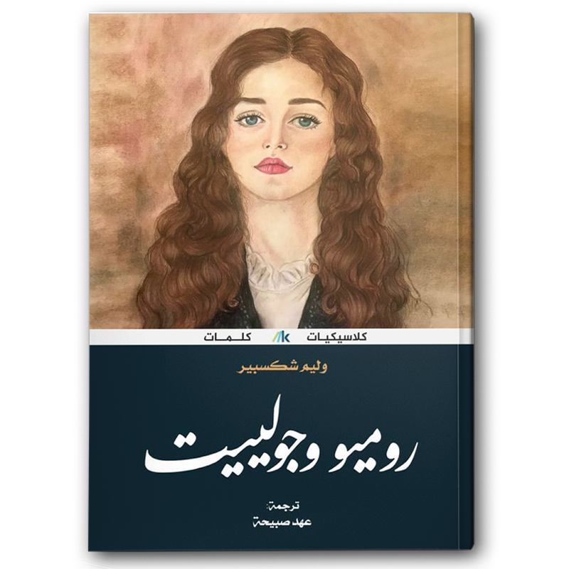  روميو وجوليت 