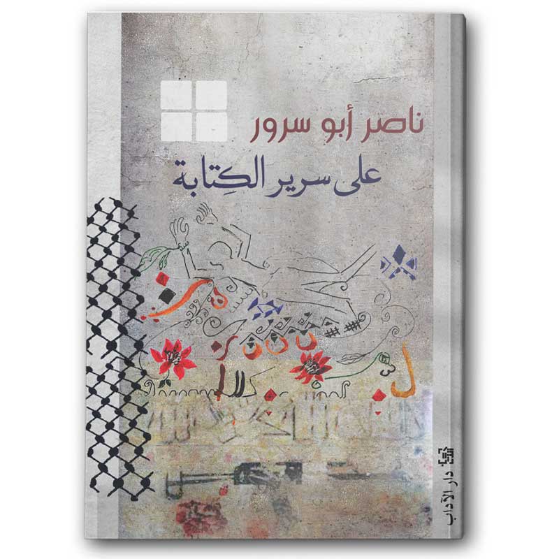  على سرير الكتابة 