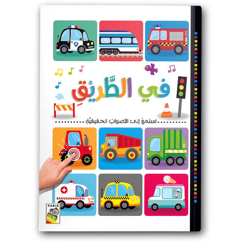  في الطريق - أستمتع إلى الأصوات الحقيقية 
