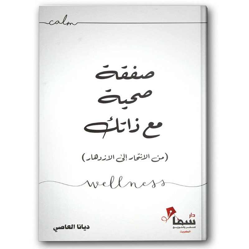  صفقه صحية مع ذاتك 