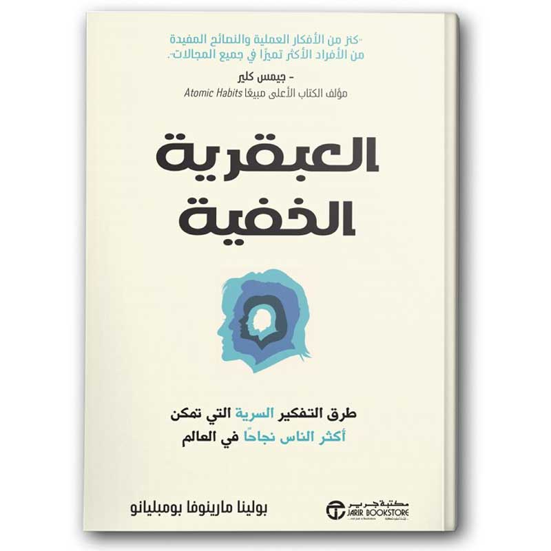  العبقرية الخفية 