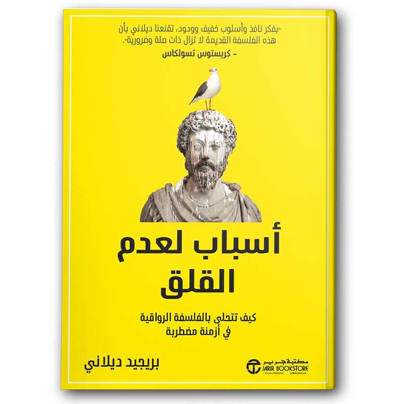  أسباب لعدم القلق 