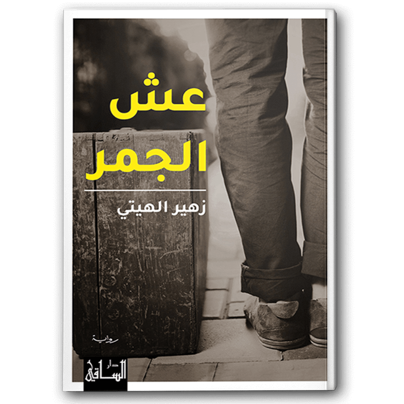  عش الجمر 