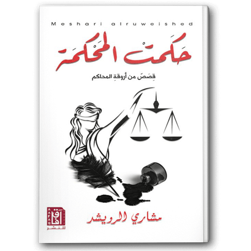  حكمت المحكمة - دار آفاق للنشر والتوزيع 