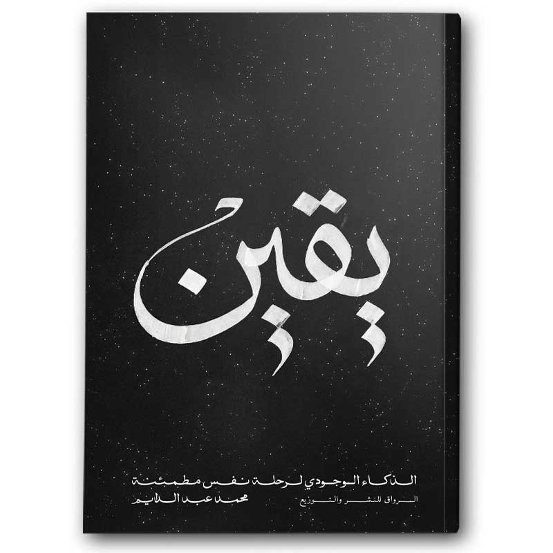  يقين - الذكاء الوجودي لرحلة نفس مطمئنة 
