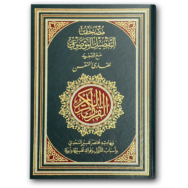  مصحف التفصيل الموضوعي مع التجويد للقارئ المتقن (الأخضر17*24) 