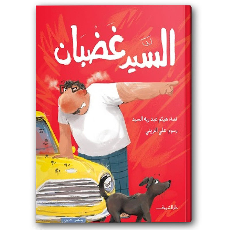  السيد غضبان 
