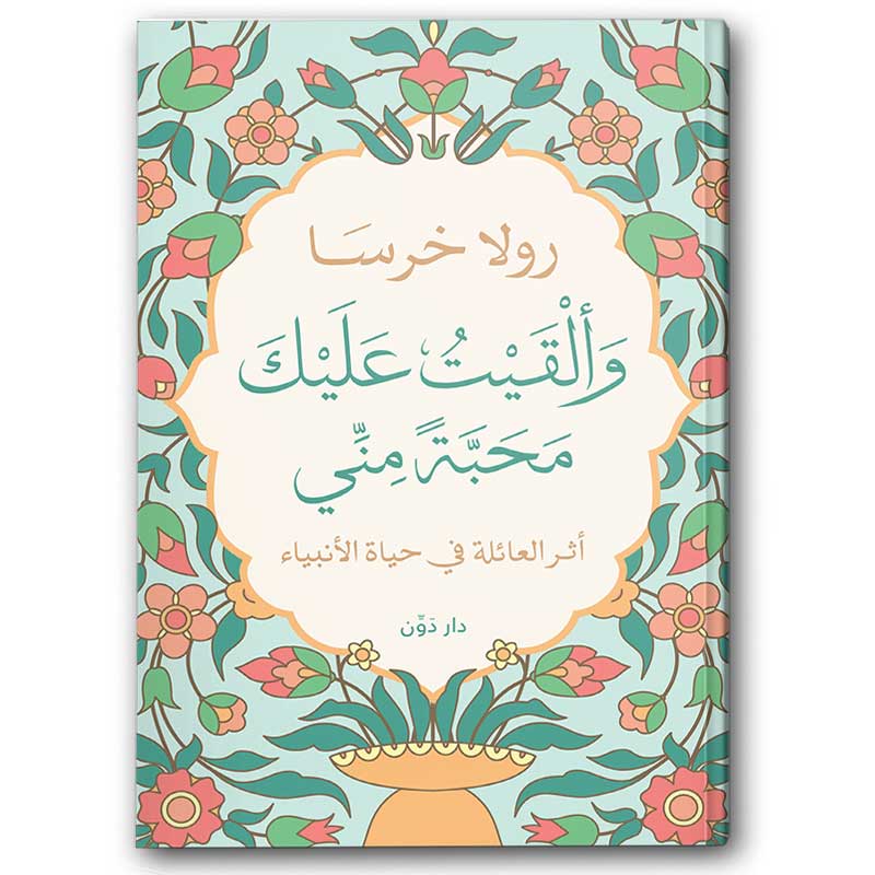  وألقيت عليك محبة مني 