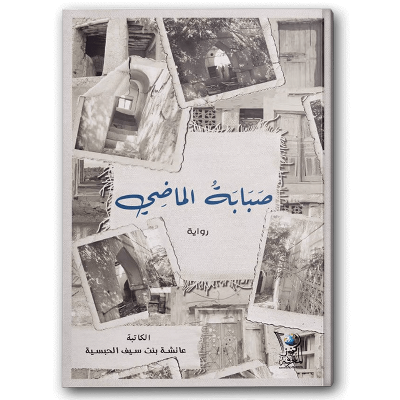  صبابة الماضي 