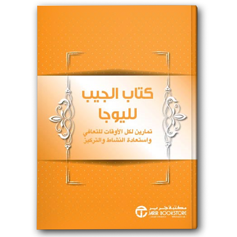  ‎كتاب الجيب لليوجا تمارين لكل الأوقات للتعافي والنشاط‎ والتركيز 