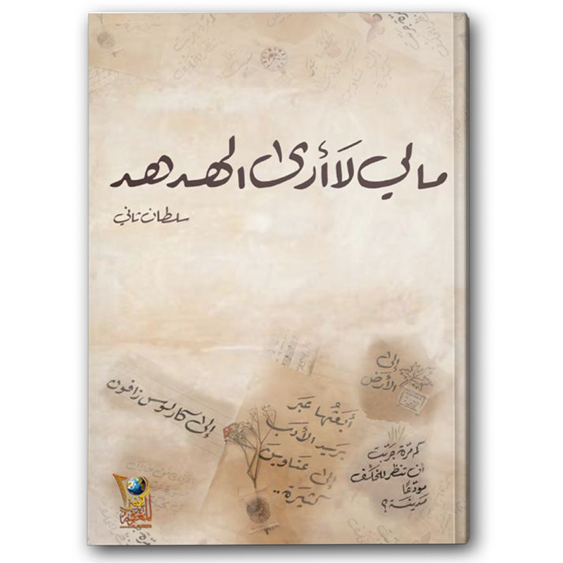  مالي لا أرى الهدهد 