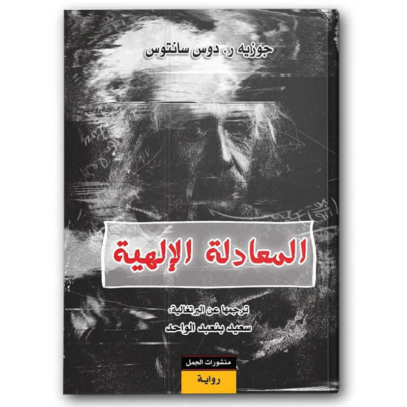  المعادلة الإلهية 