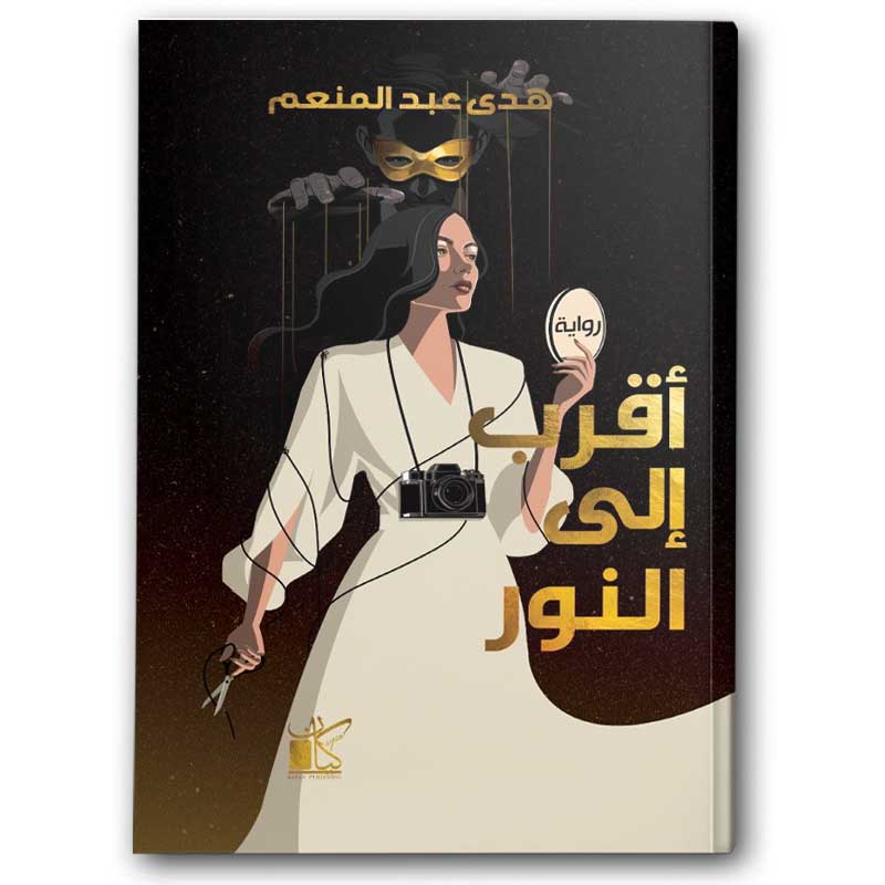  أقرب إلى النور 