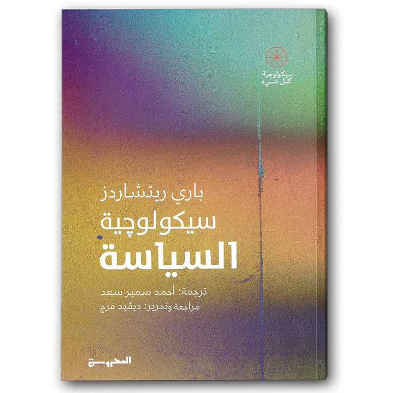  سيكولوجية السياسة 