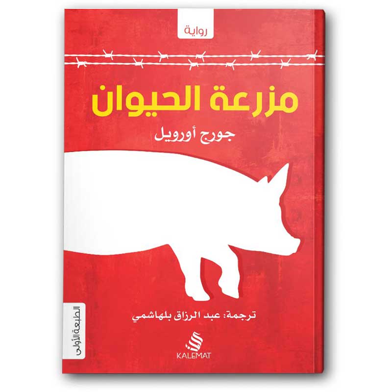 مزرعة الحيوان - دار كلمات للنشر والتوزيع 