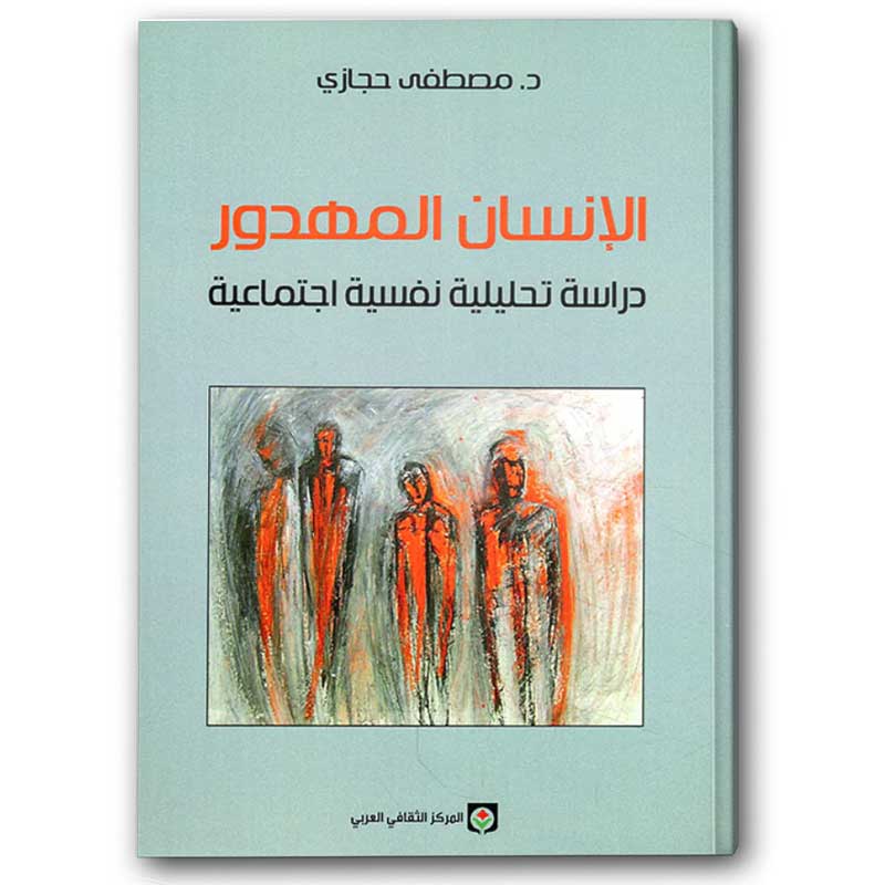  الإنسان المهدور- دراسة تحليلية نفسية اجتماعية 