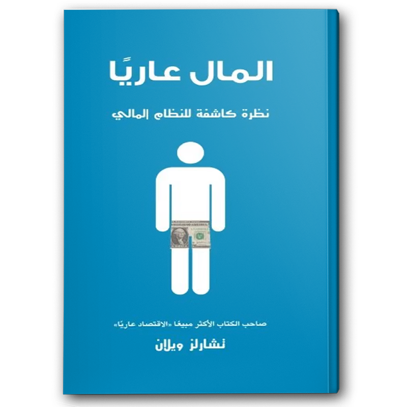  المال عاريا 