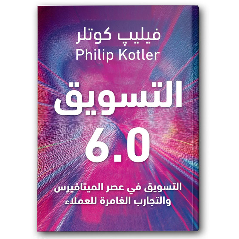  التسويق 6.0 