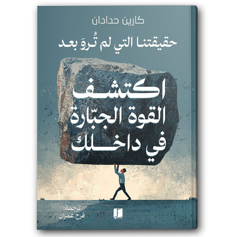  اكتشف القوة الجبارة في داخلك  