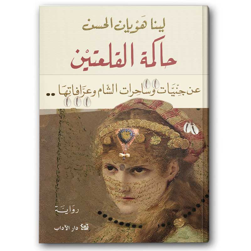  حاكمة القلعتين 