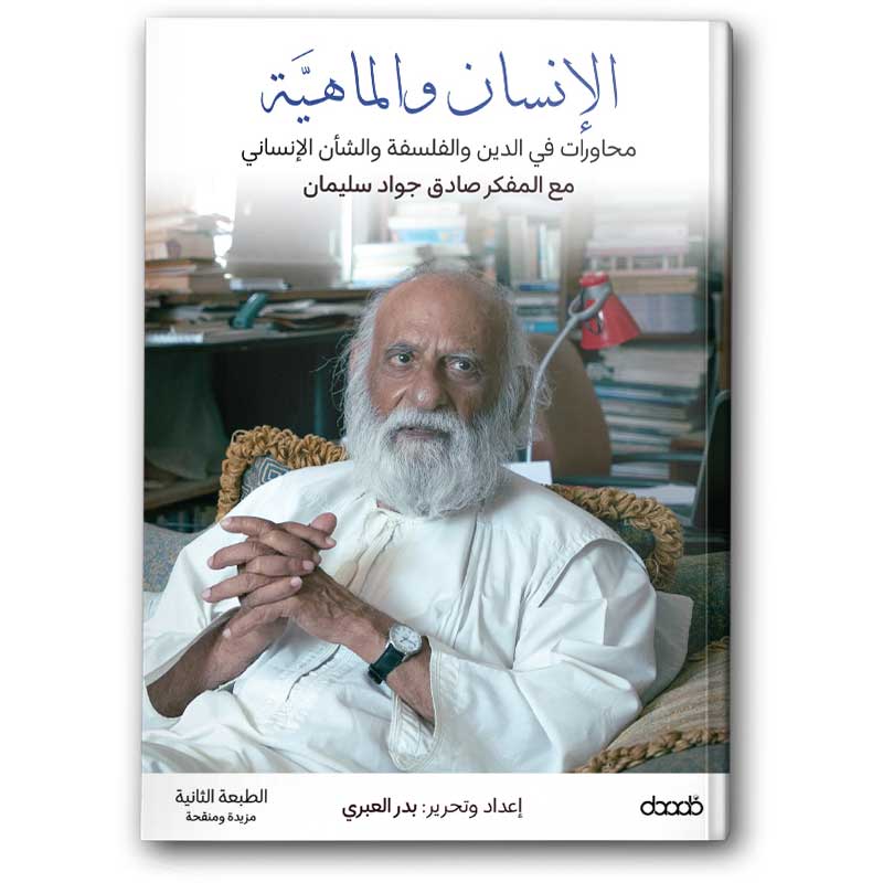  الإنسان والماهية 