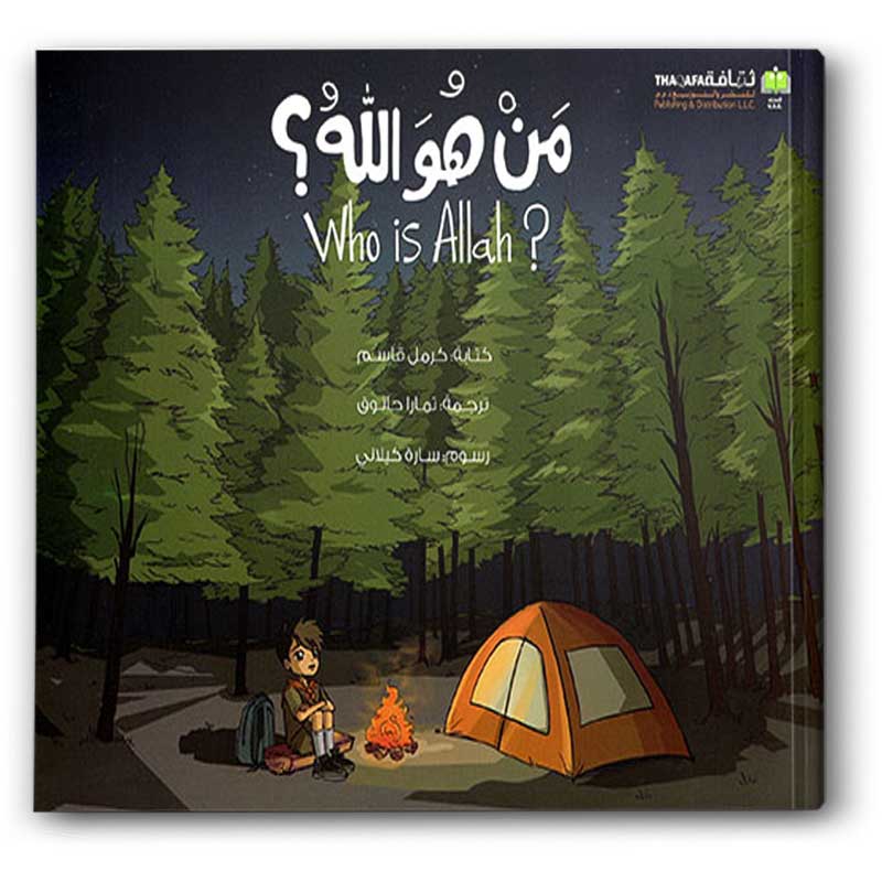  من هو الله؟ 
