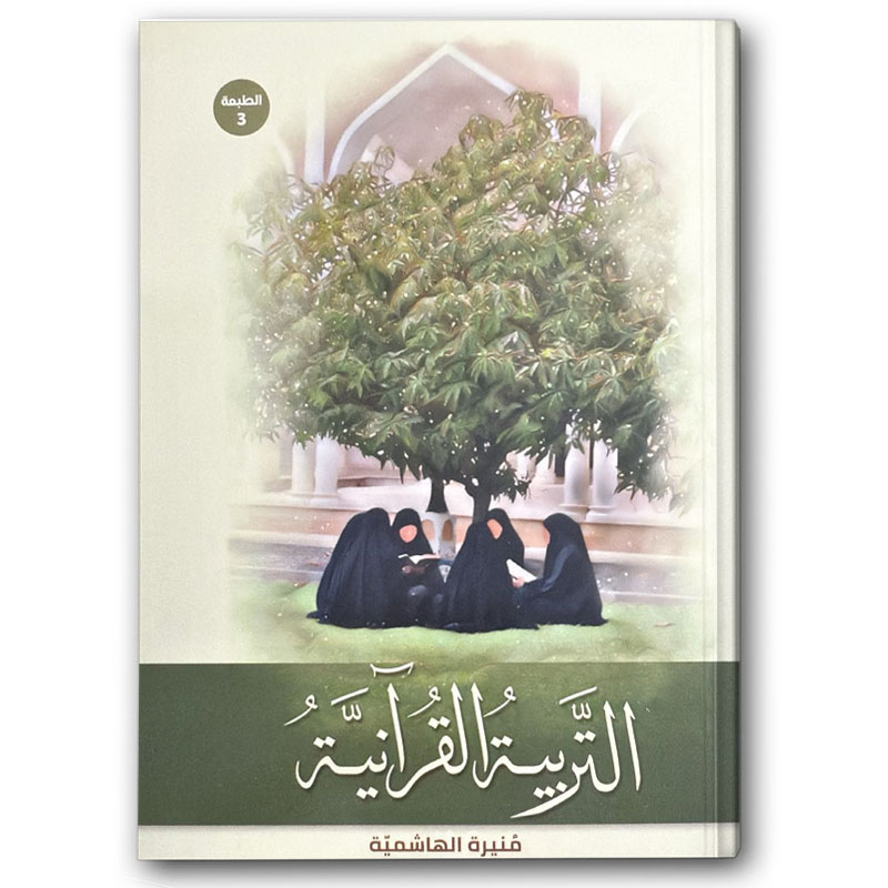  التربية القرآنية 