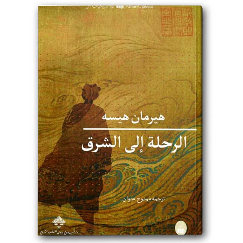  الرحلة إلى الشرق 