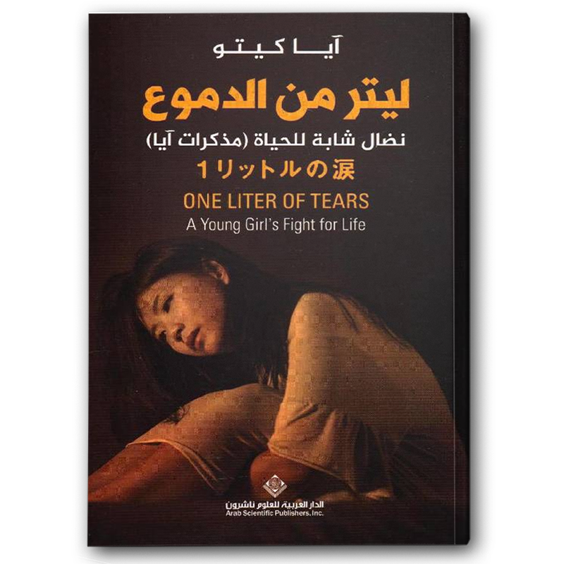  ليتر من الدموع 