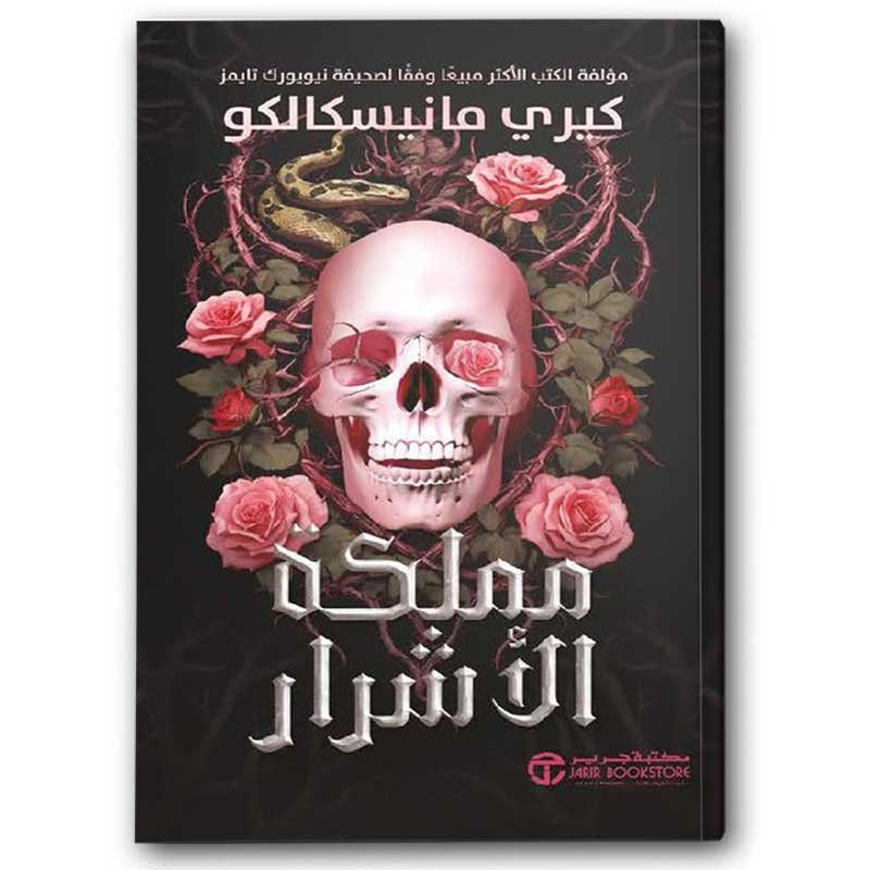  مملكة الاشرار 