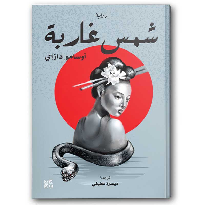  شمس غاربة  