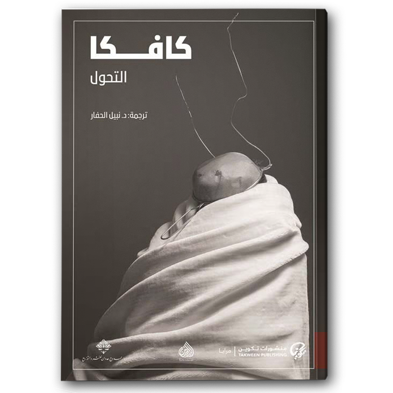  التحول كافكا - دار منشورات تكوين 