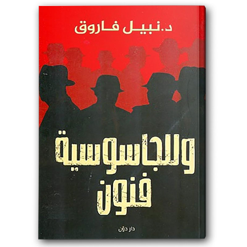  وللجاسوسية فنون 