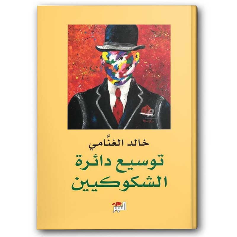  توسيع دائرة الشكوكيين 