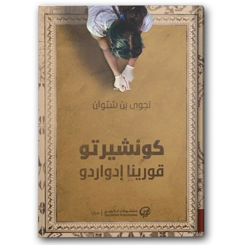  كونشيرتو قورينا إدواردو 
