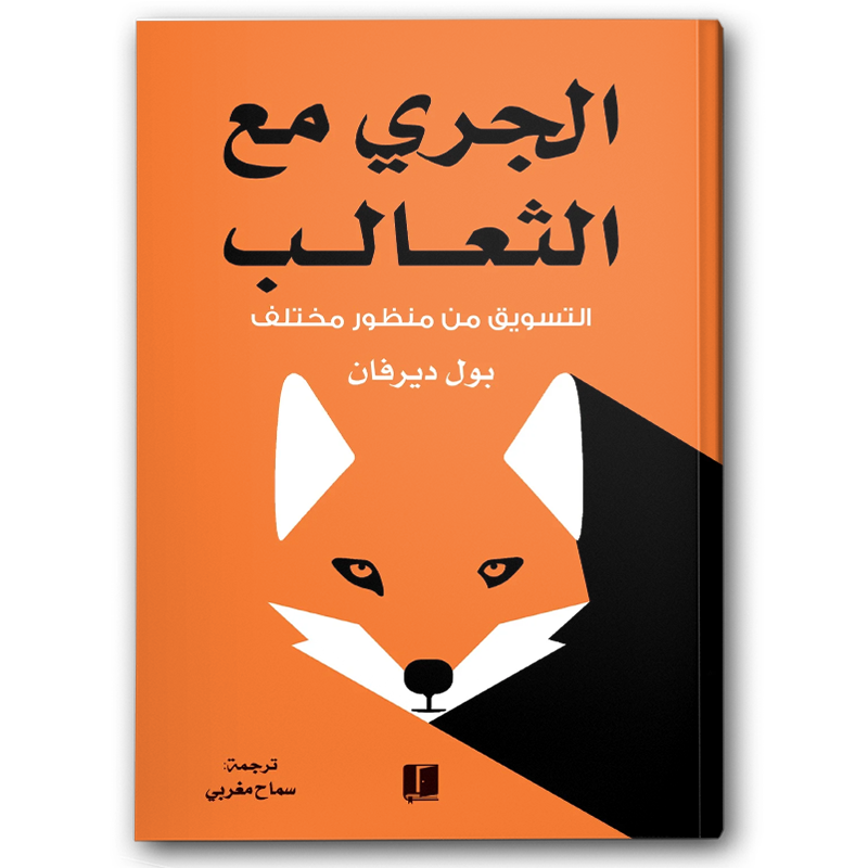  الجري مع الثعالب - التسويق من منظور مختلف 