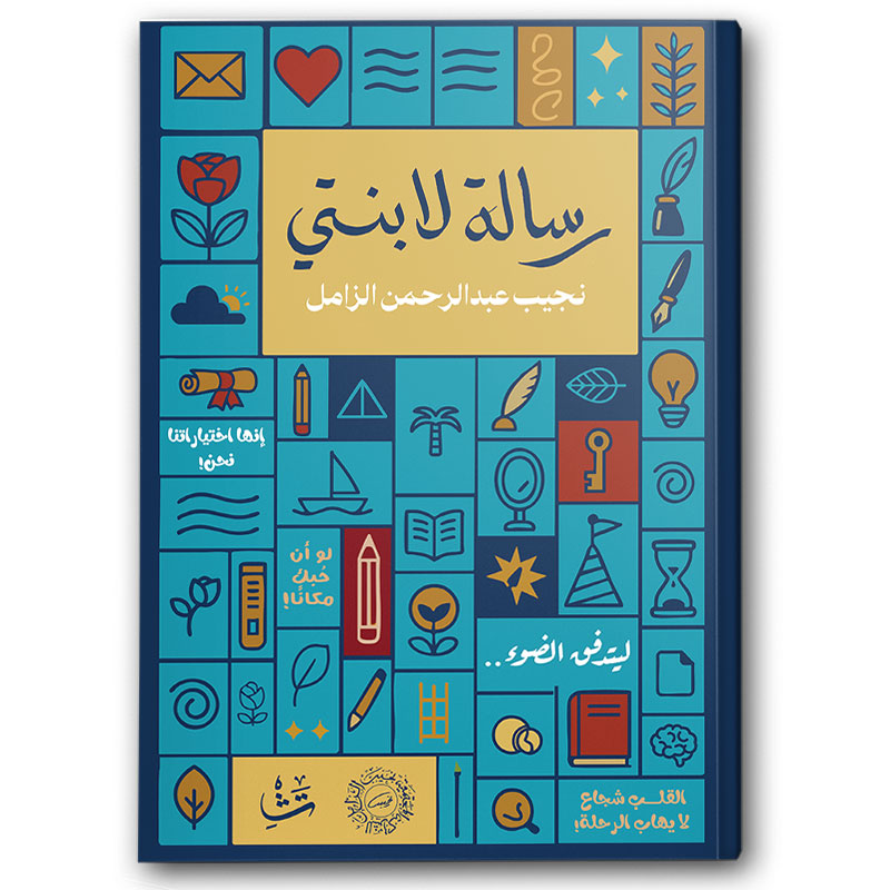  رسالة لابنتي 