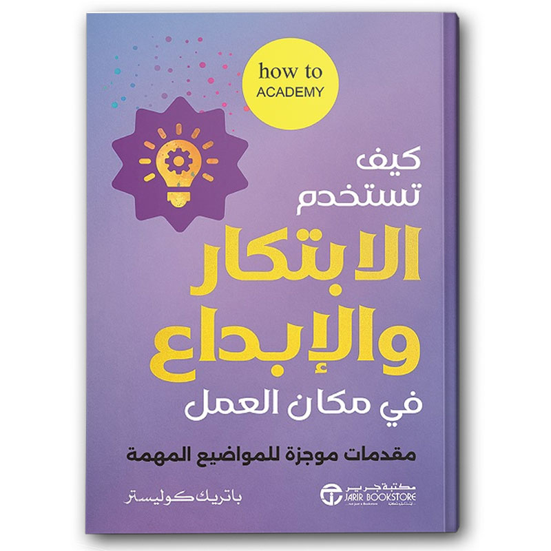  كيف تستخدم الابتكار و الابداع في مكان العمل 