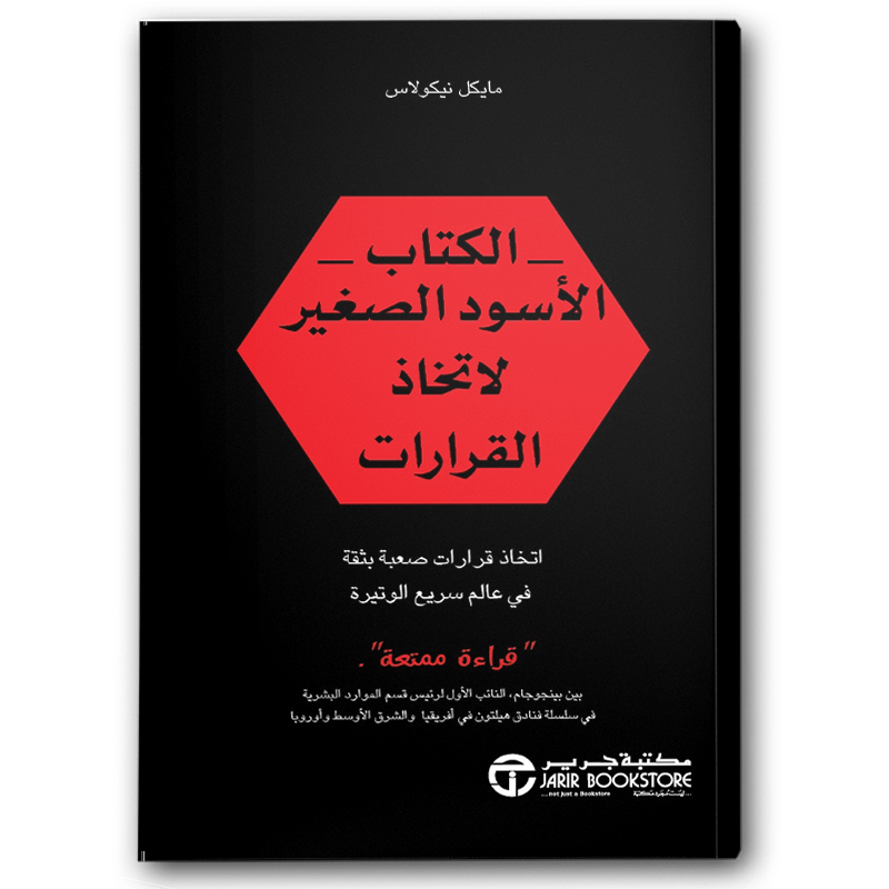  الكتاب الاسود الصغير لاتخاذ القرارات 