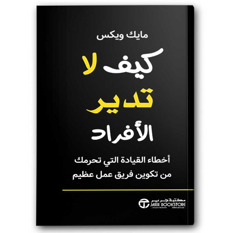  كيف لا تدير الأفراد أخطاء القيادة 