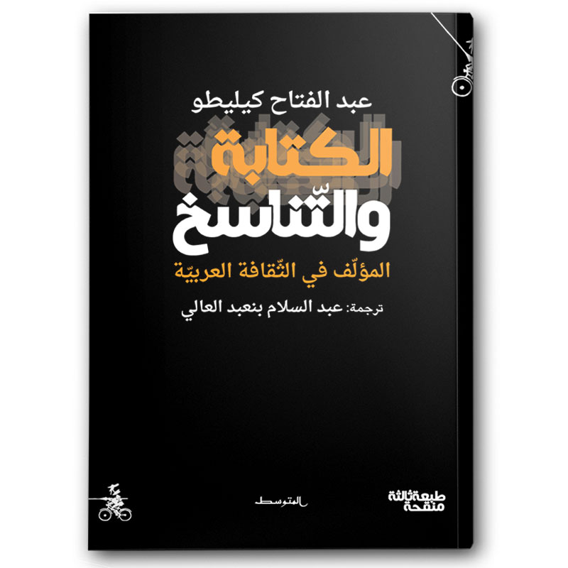  الكتابة والتناسخ 