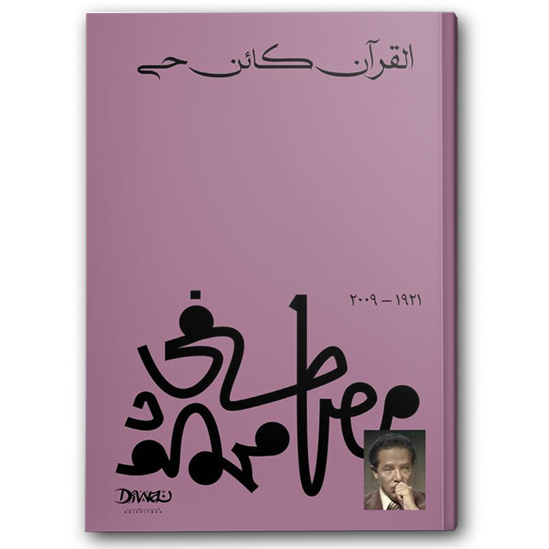  القرآن كائن حي 