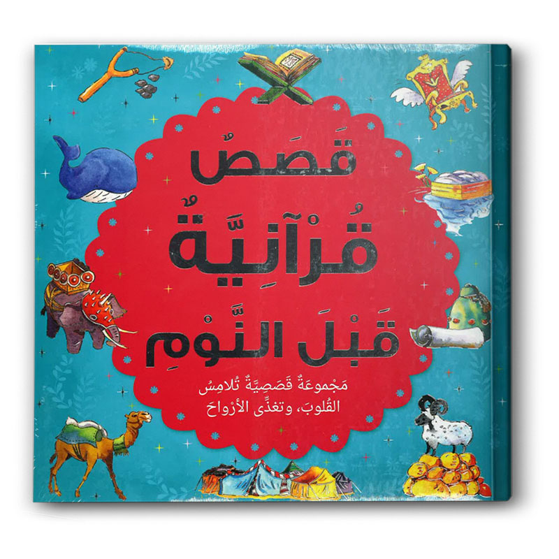 قصص قرآنية قبل النوم 
