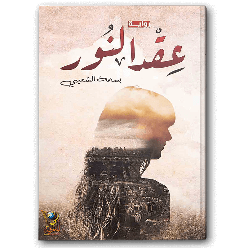  عقد النور 